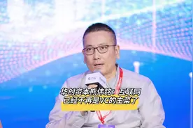 华创资本合伙人熊伟铭：互联网，已经不再是VC的主菜了#互联网视频封面