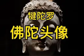 公元3~4世纪.犍陀罗.佛陀头像 .平山郁夫丝绸之路美术馆藏 #在家云游博物馆视频封面