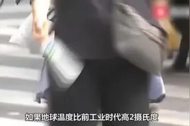 若全球温度同时升高2度，会发生什么事情？看完有点后怕视频封面