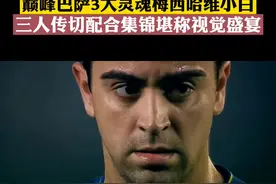 他们踢的是另外一种足球 #梅西 #哈维 #伊涅斯塔 #巴萨 #艺术 视频封面