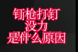 气动卷钉枪打钉没力怎么办#气动钉枪维修