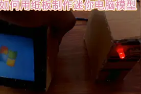 如何用纸板制作迷你电脑模型#小制作小发明小创造科技比赛作品视频封面