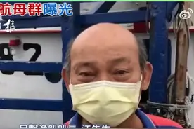 台湾地区宜兰县苏澳镇渔船“顺福渔83号”在钓鱼岛周边海域疑目击解放军航母舰队经过。船长表示，他讨海50多年，第一次看到这么大的阵仗。“驱逐舰和航空母舰共有十多艘，驱逐舰前后保护，速度很快。”（环球时报）视频封面