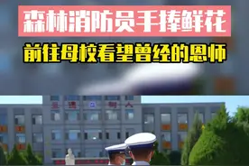 您如光，照亮未来，森林消防指战员前往母校看望曾经的恩师。#教师节 #感恩 #致敬老师 #传递正能量 #中秋 视频封面
