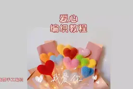 爱心花束编织教程（一）#抖音520宠爱季 #手工编织零基础教学视频封面