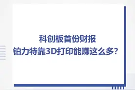 科创板首份财报，铂力特靠3D打印能赚这么多？视频封面