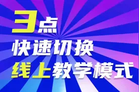 #每天一分钟教培变轻松#  机构如何快速切换线上教学模式？视频封面