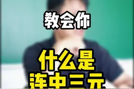 #文化常识，什么叫连中三元#语文 视频封面