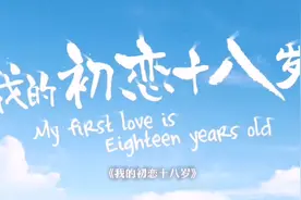 初恋十八岁，你还记得多少？视频封面
