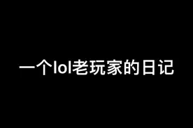 #lol剧情 #游戏  当你老了 回忆青春视频封面