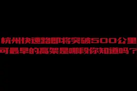 杭州快速路都500公里了，可还是一样堵！##我的城市 #航拍视频封面