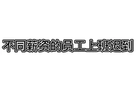 当不同薪资员工上班迟到#办公室搞笑 #我的逗比同事 #办公室日常视频封面