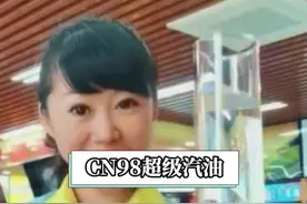 中国石油CN98汽油😎更清洁、更强劲！来油宝的加油站了解下吧～视频封面