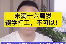 未满16周岁不可以打工视频封面