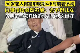 6月16日 #四川 #内江 90岁老人胃癌中晚期6小时躺着不动，白事现场突然苏醒：舍不得儿女。苏醒第三天开始正常进食状态良好。视频封面