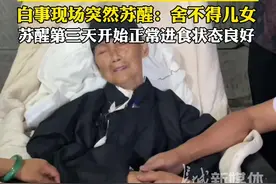 6月16日 #四川 #内江 90岁老人胃癌中晚期6小时躺着不动，白事现场突然苏醒：舍不得儿女。苏醒第三天开始正常进食状态良好。视频封面
