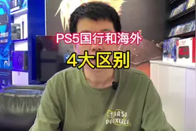 #创作灵感 #PS5国行 #PS5港版 #ps5日版光驱版