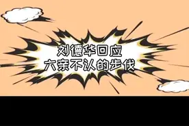 #刘德华回应六亲不认的步伐 哈哈哈华仔说还有托下巴的动作也太好玩了～视频封面