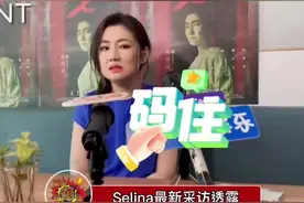 Selina在采访中透露，其实前夫和现任男友已经见过面了，他们吃饭的时候相处很融洽视频封面