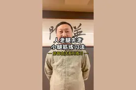 人老腿先老，小腿筋练习法@抖音短视频