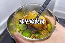 椰子鸡火锅这样做 鸡肉嫩滑，汤汁鲜美 健康又营养视频封面