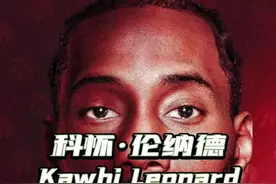 #伦纳德 与#波波维奇 以及#马刺 的分手令人感到遗憾，也令很多人对他产生了质疑，但无疑也为他开启了全新的机会#dou来nba #dou是球评人 #快船 #帕克 视频封面