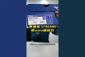 美津浓 stream2 带wave 很性价视频封面