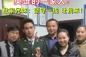 排雷英雄杜富国四兄妹：坚守一线，让我来！视频封面