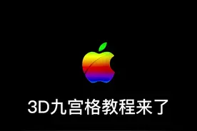 最近很流行的3D九宫格朋友圈设置教程它来了。#快捷指令 #朋友圈九宫格#唯美指令#iPhone  视频封面