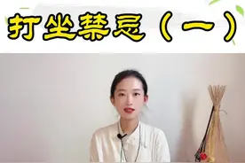 打坐注意事项，不要盲目练习，否则会伤到自己的身体#打坐 #修心养性 #茶熏早课 #身心健康视频封面