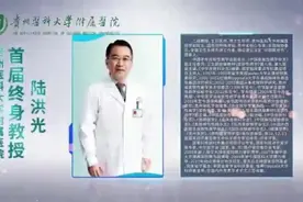 贵医附院首届终身教授陆洪光教授视频封面
