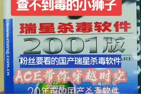 #瑞星 #rising #杀毒 #杀软 #2001 #2000 #狮子 #打呼噜 #ace @抖音短视频视频封面