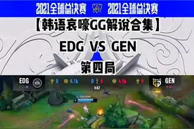 【韩语中字】s11全球总决赛半决赛 EDG  VS  GEN 韩国解说咬牙切齿：EDG太强了#s11全球总决赛 #EDG #GEN #EDG夺冠 #韩语学习 视频封面