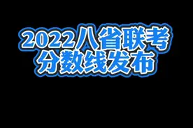 2022八省联考分数线#八省联考 #t8联考 #t8 视频封面