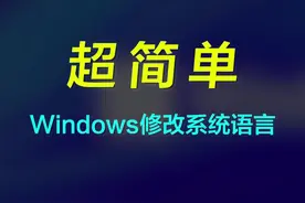 【教程】Win10/Win11如何修改系统显示语言？这个真的超简单 #电脑知识 #干货分享 #巅峰玩家 视频封面