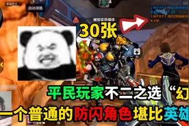 一个普通的防闪角色堪比英雄级！挑战30张出平民防闪角色幻影！视频封面