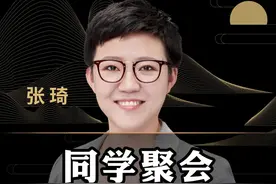 同学聚会拼什么？不是车子、房子、钱！#商业思维 #同学聚会 #朋友圈 #认知 #张琦 