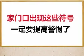 快去门口看看有没有这样的符号！#奇闻奇事 #符号 #危险 #提高警惕 #诡异 #恐怖 #向往的油菜花 #害怕视频封面
