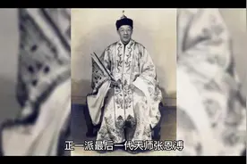 正一派最后一代天师张恩溥用尽一生也没能改变一句预言视频封面