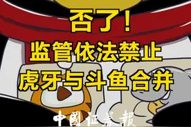 否了！监管依法禁止虎牙与斗鱼合并#腾讯 #虎牙 #斗鱼 视频封面