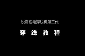 锐霸穿线机正确使用教程#电动工具 #高效率五金工具 #穿线器视频封面