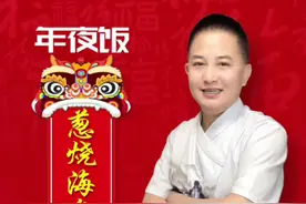 葱烧海参的传统做法#上热门 #家常菜 #美食教程 #葱烧海参 @DOU+小助手 @抖音短视频视频封面