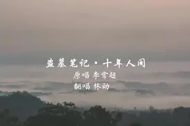 “我愿用我一生 换你十年天真无邪”#盗墓笔记官方入驻抖音视频封面