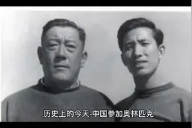 历史上的今天-中国参加奥林匹克运动会第一人出生#人物故事 #历史视频封面