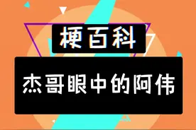 垂死病中惊坐起 杰哥竟是我自己 #搞笑 #沙雕 #杰哥 #阿伟 #一定要看最后 @抖音短视频 视频封面