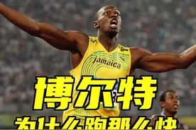 博尔特为什么跑那么快？#博尔特#夺冠2021 #田径 #马拉松@DOU+小助手 视频封面
