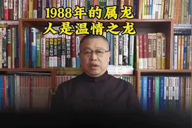 属龙的人，1988年出生的属龙人是温情之龙#宝宝起名 #虎宝宝起名视频封面