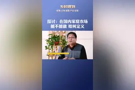 如何定义家庭农场，到底适不适合我们呢？你身边的家庭农场怎么样？#乡村振兴 #农业 #新农人计划2021 #产业 视频封面