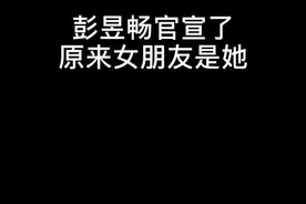 彭昱畅官宣了原来女朋友是她@彭昱畅 @曾梦雪 #彭昱畅 #彭昱畅承认恋情 #小小的愿望视频封面