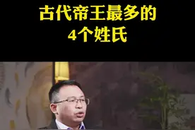 古代最牛4个姓氏，出了一百多位帝王，里面会有你的姓氏吗？#姓氏 #帝王 #祖先 #历史 视频封面